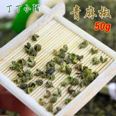 正宗四川青麻椒花椒藤椒特级特麻香料调料炖肉卤肉料50g一斤包邮