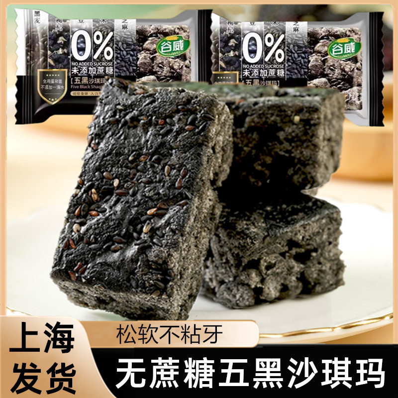 五黑沙琪玛粗粮无糖精专用零食品糖尿