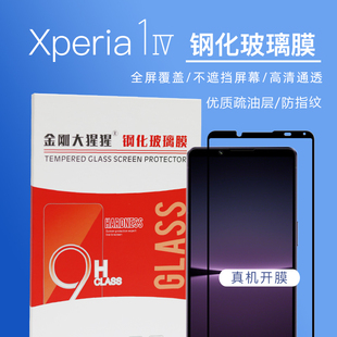 适用于索尼Xperia1 IV钢化膜全屏贴合 Xperia5 IV/V/ Xperia10 IV手机膜玻璃膜高清顺滑防爆防指纹手机膜