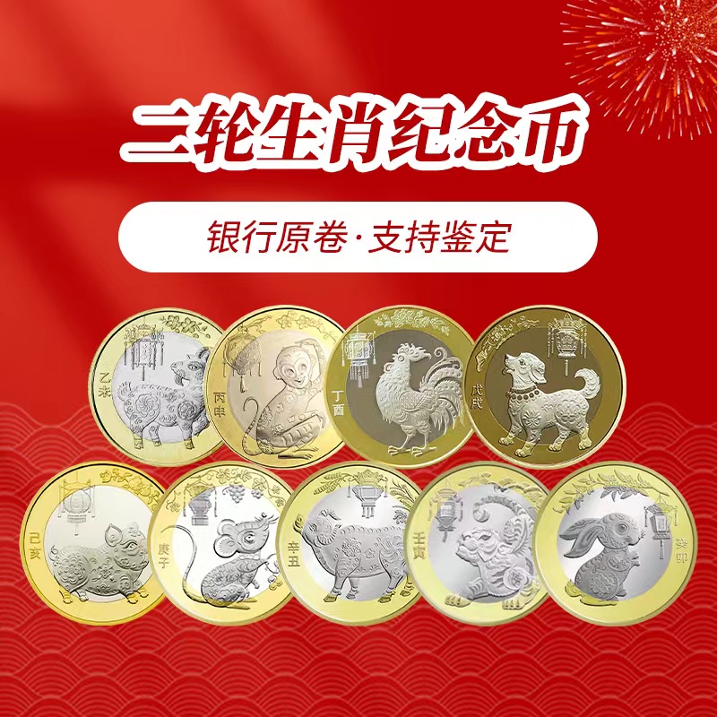 第二轮十二生肖纪念币全套10元面值羊猴鸡狗猪鼠牛虎兔贺岁生肖币