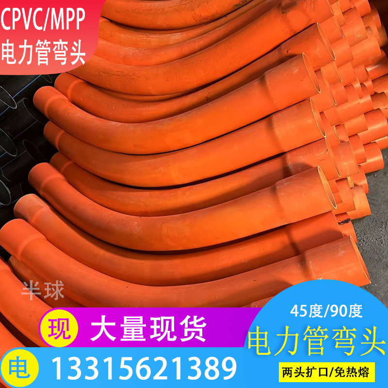 电力管弯头MPP管用大弧度弯管160风机专用月牙弯 CPVC电力管弯头