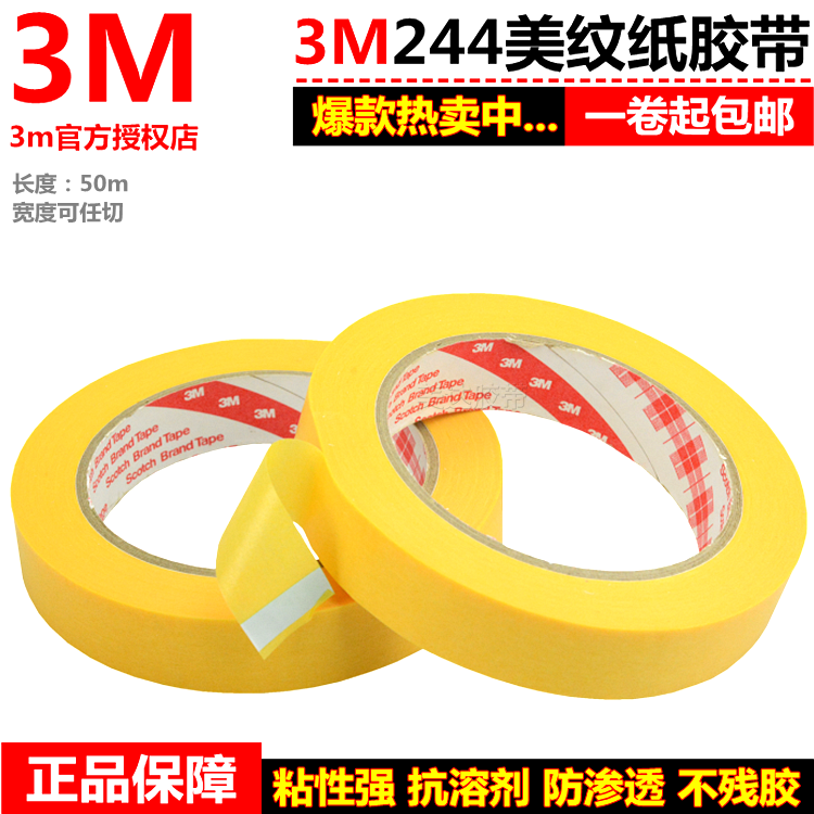 进口正品3M244美纹纸 汽车喷涂漆遮蔽保护无痕耐高温黄色和纸胶带