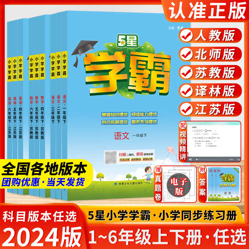 2024版五星小学学霸五年级上下册