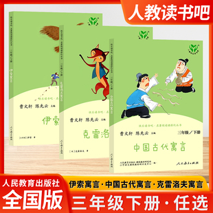 人教快乐读书吧中国古代寓言克雷洛夫寓言伊索寓言全三3本小学3三年级下册名著阅读同步课程化丛书儿童读物文学故事人民教育出版社