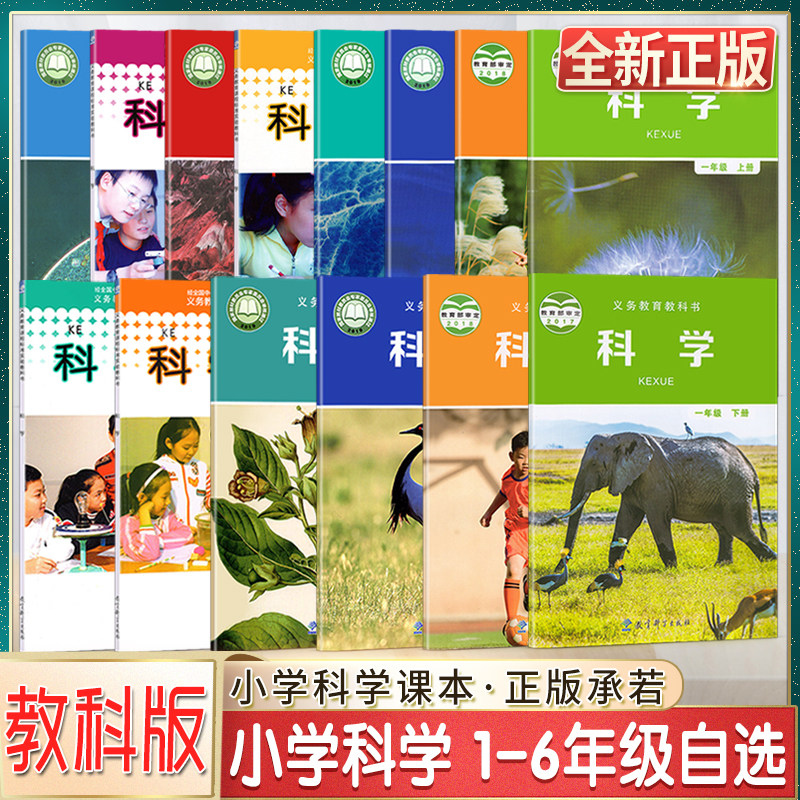 科学小学一1二2三3四4五5六6年级上下册义务教育教科书小学生课本教材