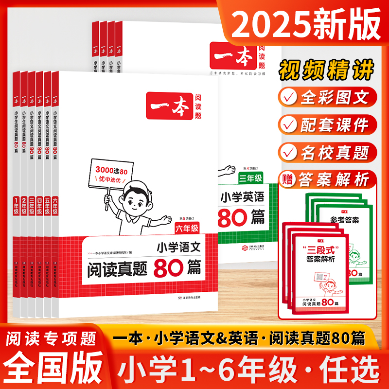 2025新版一本小学语文阅读真题8