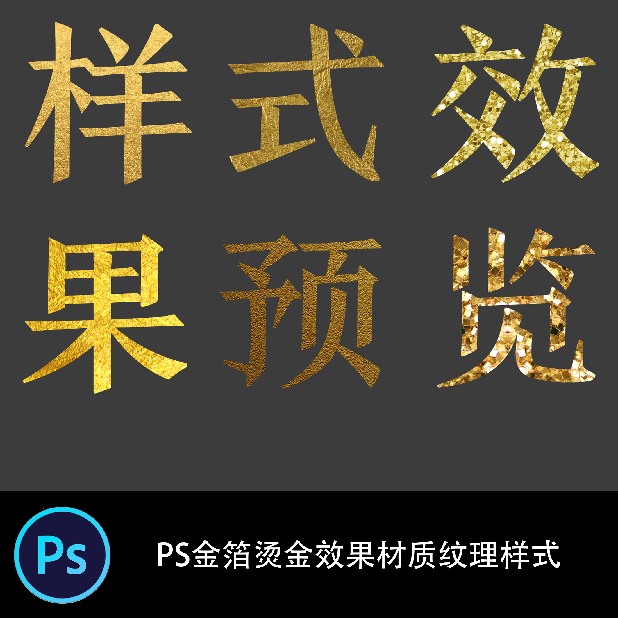 ps字体图层样式 金色金箔烫金效果材质纹理字体样式asl设计素材