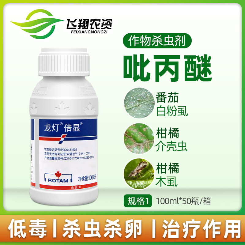 龙灯倍显10%吡丙醚 柑橘番茄介壳虫木虱白粉虱农药杀虫剂100ml