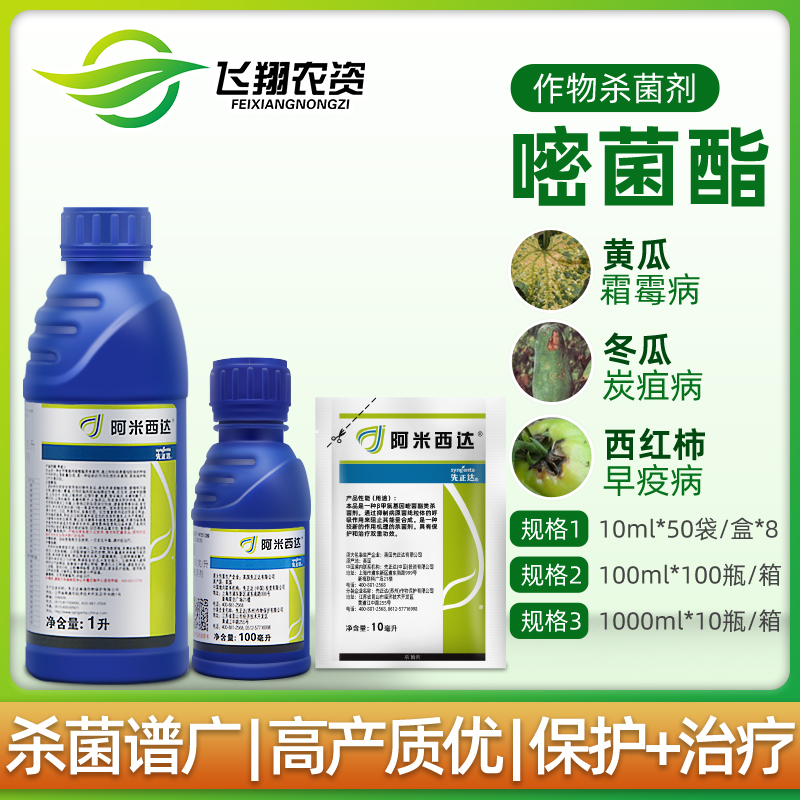 先正达 阿米西达 嘧菌酯黄瓜黑星病炭疽病番茄叶霉病农药杀菌剂