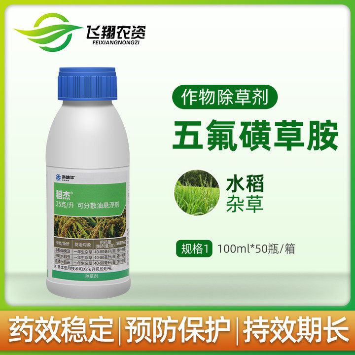 陶氏益农 稻杰 水稻除草剂农药杀稗草五氟磺草胺禾本科草100ml