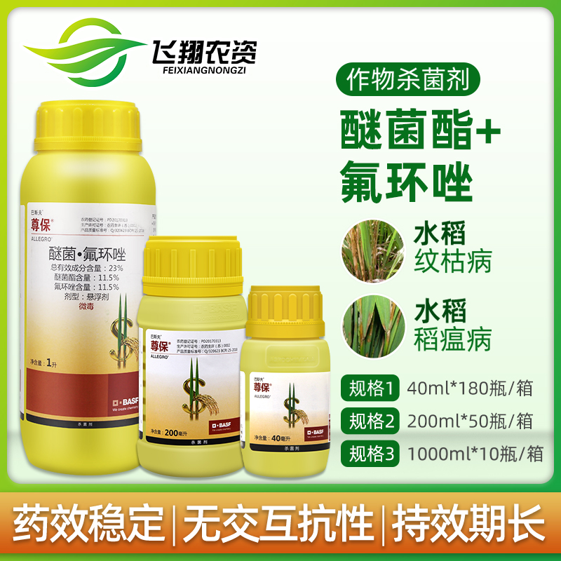 巴斯夫 尊保23%醚菌酯氟环唑水稻小麦纹枯病稻瘟病农药杀菌药1升