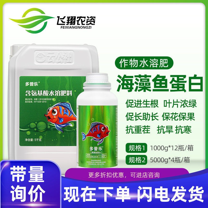 多普乐海藻鱼蛋白含氨基酸水溶冲施肥花生西瓜蔬菜果树生根膨果