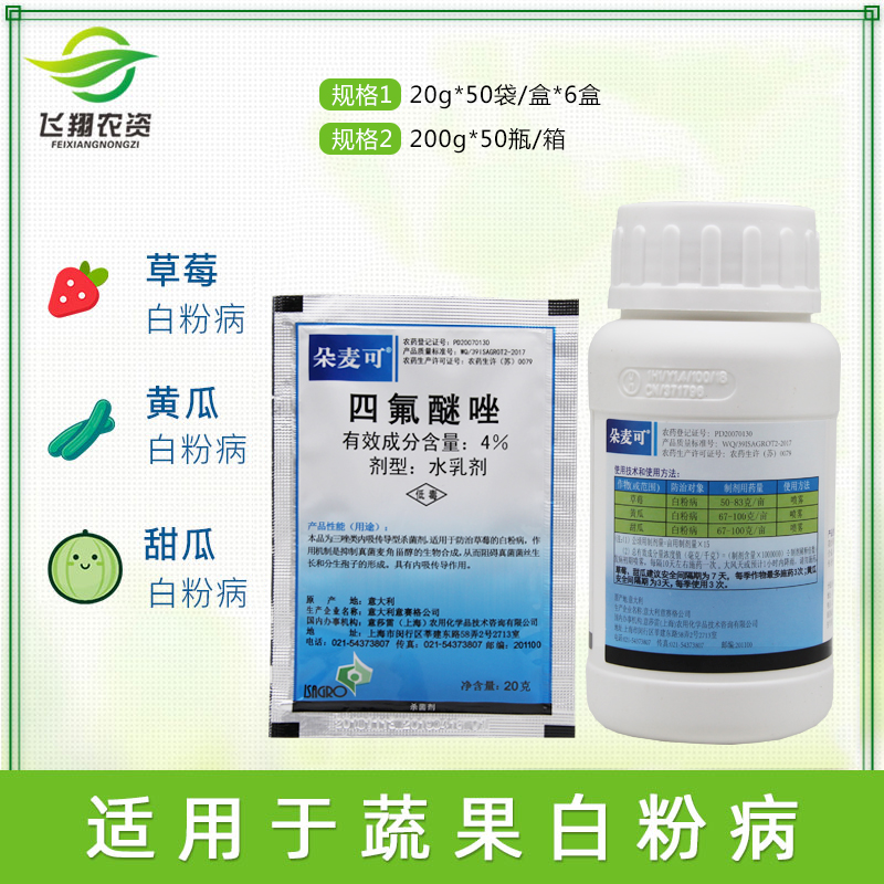 朵麦可 四氟醚唑 黄瓜草莓甜瓜月季植物白粉病农药杀菌剂 20-200g