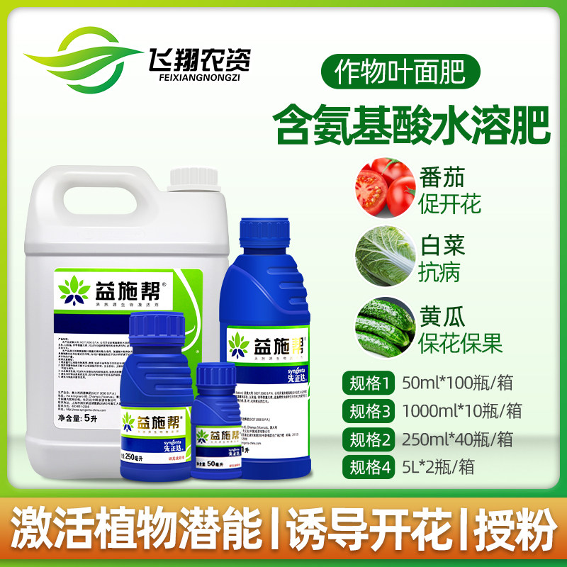先正达 益施帮 含氨基酸水溶肥蔬菜花卉肥料叶面肥水溶肥50ml 1升