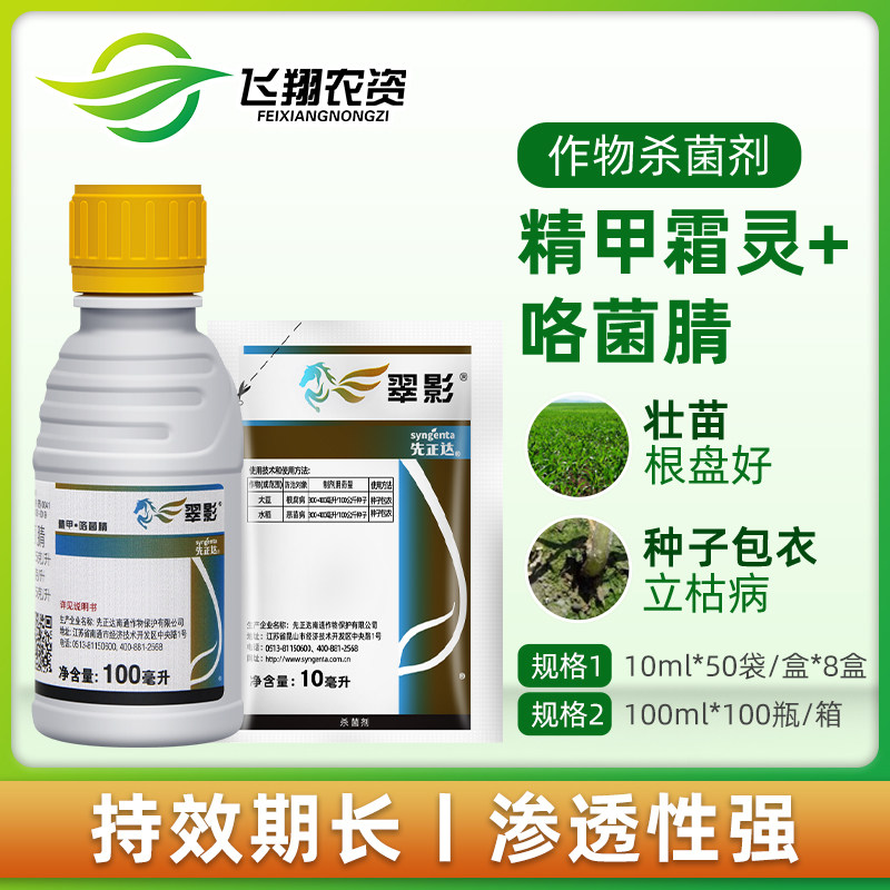 先正达翠影大豆根腐病水稻恶苗病种衣拌种剂同亮盾成分杀菌剂10ml
