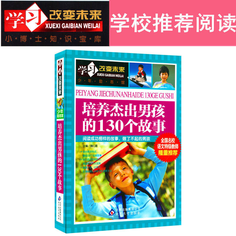 学习改变未来 培养杰出男孩的130个故事 少年励志馆 彩图青少版 阅读成功榜样的故事 做了不起的男孩