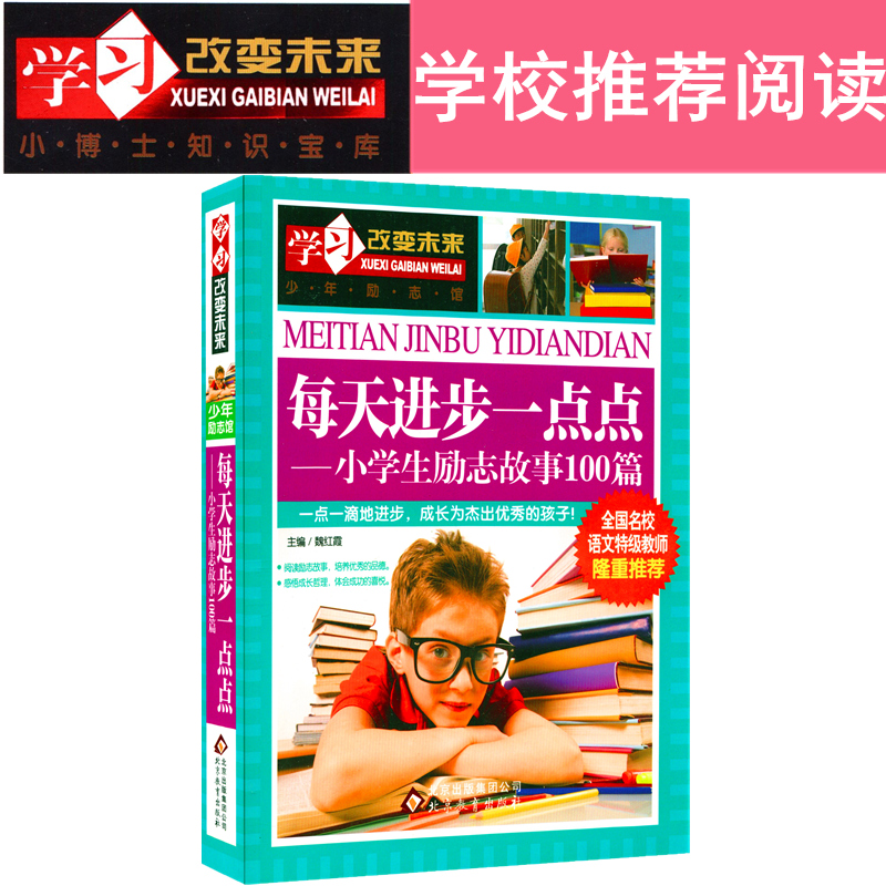 学习改变未来 每天进步一点点—小学生励志故事100篇 一点一滴地进步 成长为杰出优秀的孩子