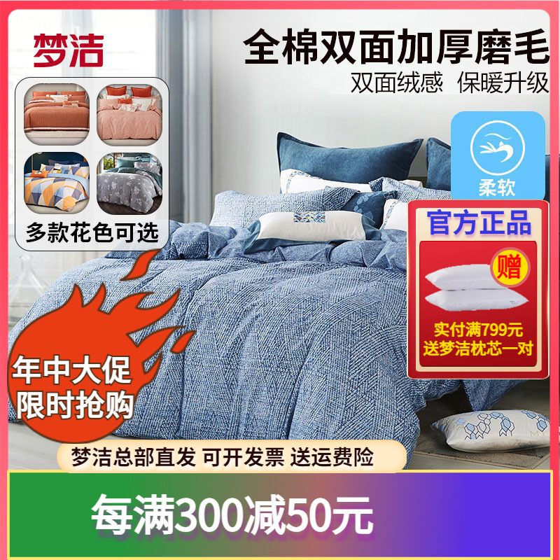 梦洁家纺加厚纯棉磨毛四件套全棉被套1.2m1.8米1.5床单248x2.48cm