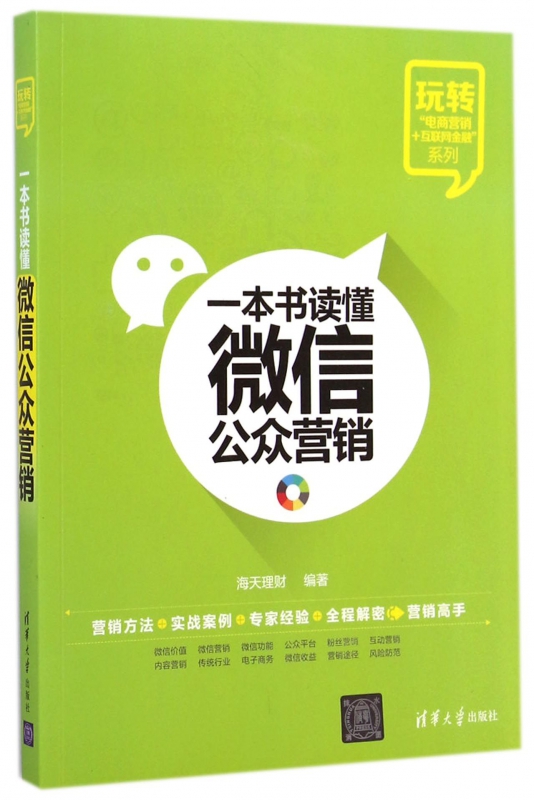 一本书读懂微信公众营销/玩转电商营销+互联网金融系列