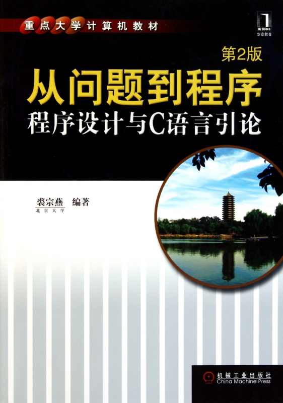 从问题到程序(程序设计与C语言引论第2版重点大学计算机教在类目 数字阅读, 出版物电子书, 计算机/网络, 计算机手册中 - 来自Buy2taobao.com提供专业的淘宝代购服务