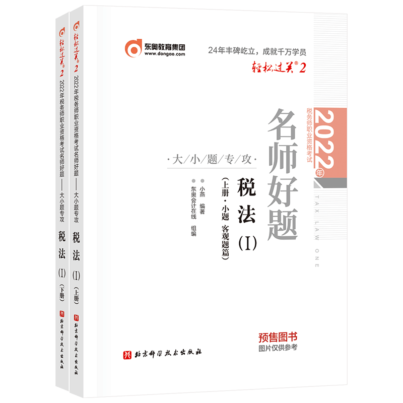 Tax accountant/East Olympic light II/Tax law 1 2022 Tax accountant Occupation Qualifications examinationin the Books/Magazine/Newspaper , Exam/Teaching material/Thesis , Accounting/Securities/Economy/Financial title examination , Merchandiser category - from Buy2taobao.com to provide professional Taobao agent buy service