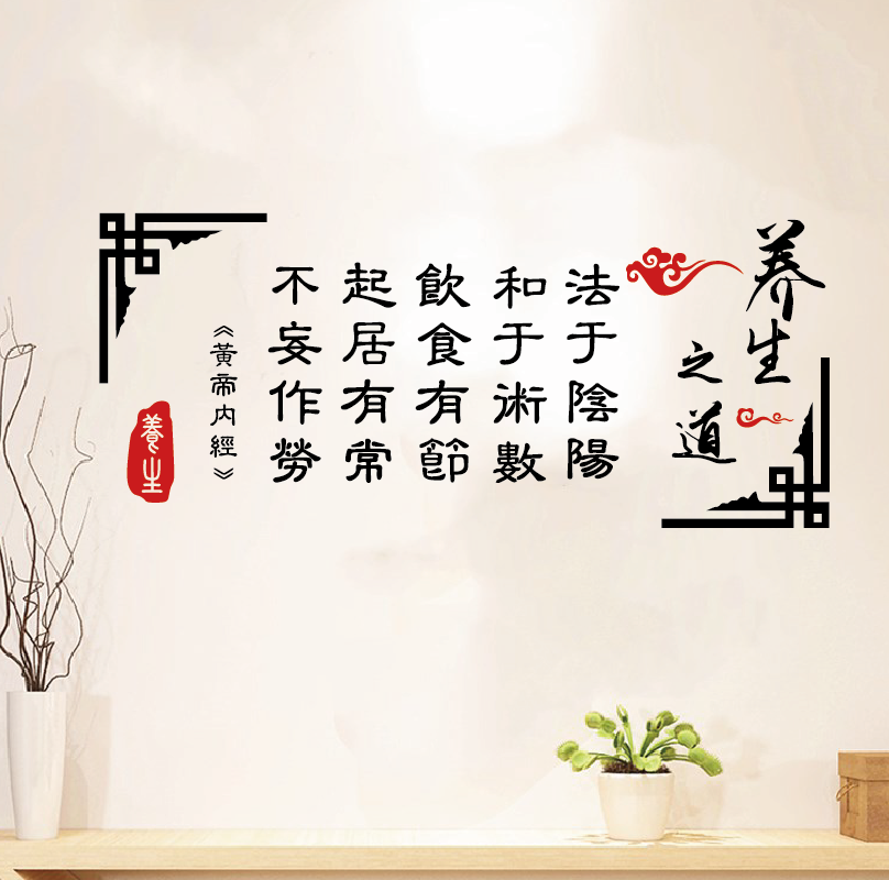 创意养生馆养生之道宣传标语自粘墙贴纸美容院汗蒸房墙面贴画装饰