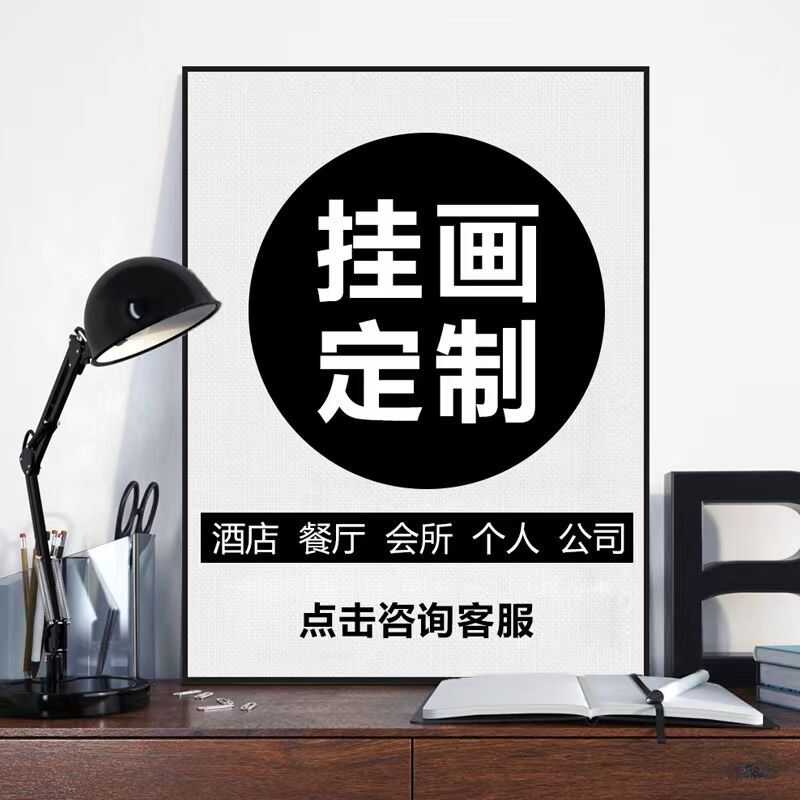 来图定做定制画面装饰画有框画无框画饭店酒吧瑜伽美容足浴母婴