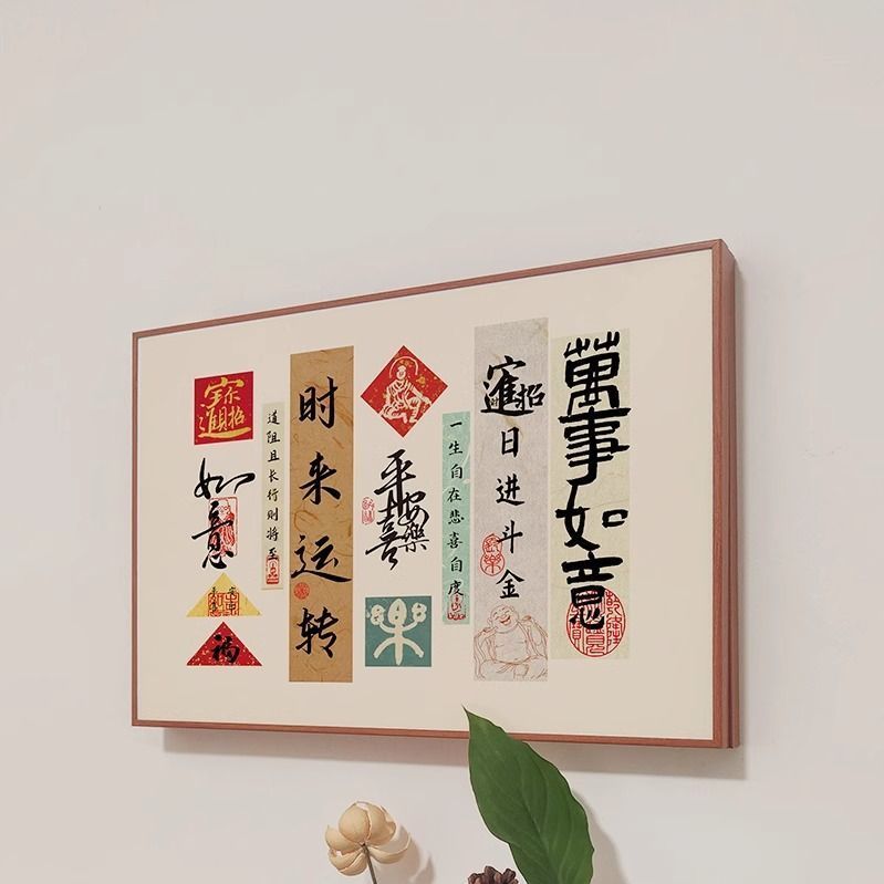 新中式书法电表箱装饰画遮挡网红国潮文字极简风创意餐厅2024新款