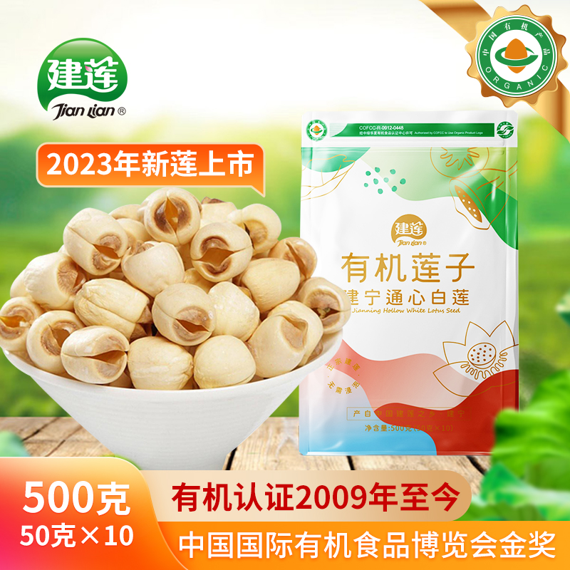 【有机莲子干货500g特一级】建莲