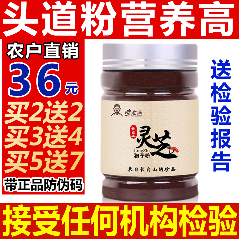 荣老头 灵芝孢子粉  正品长白山头道林芝孢子粉50克 灵芝粉 林芝