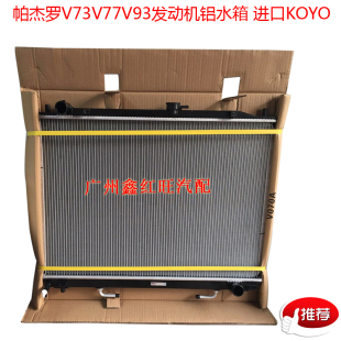 适用于三菱帕杰罗水箱 V73V77 V93 V97日本KOYO 散热器 正品配件