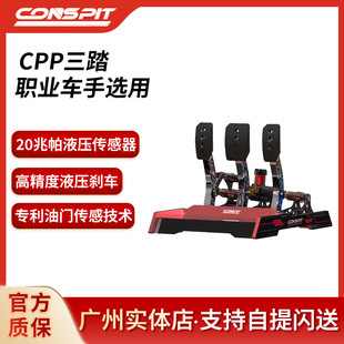 Conspit赛车游戏方向盘模拟器CPP系列脚感细腻液压油液踏板魔爪R9