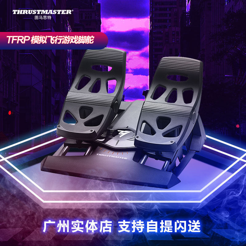 thrustmaster图马思特tfrp方向舵飞行脚舵飞行脚踏飞行脚蹬尾舵