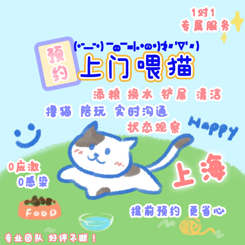 【铲屎官】上海地区 上门喂猫遛狗宠物服务