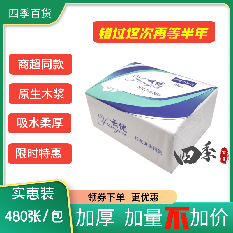 专柜出品云优柔韧平板压花卫生纸家用厕纸生活用纸480张/包实惠装