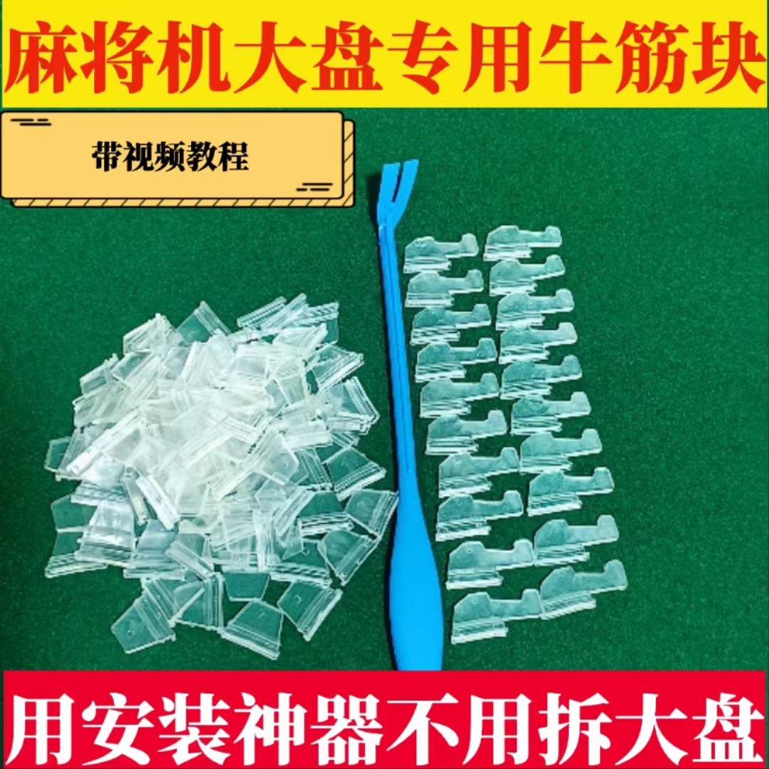 全自动麻将机配件麻将机大盘牛津块麻将机橡胶块四口麻将机大盘块