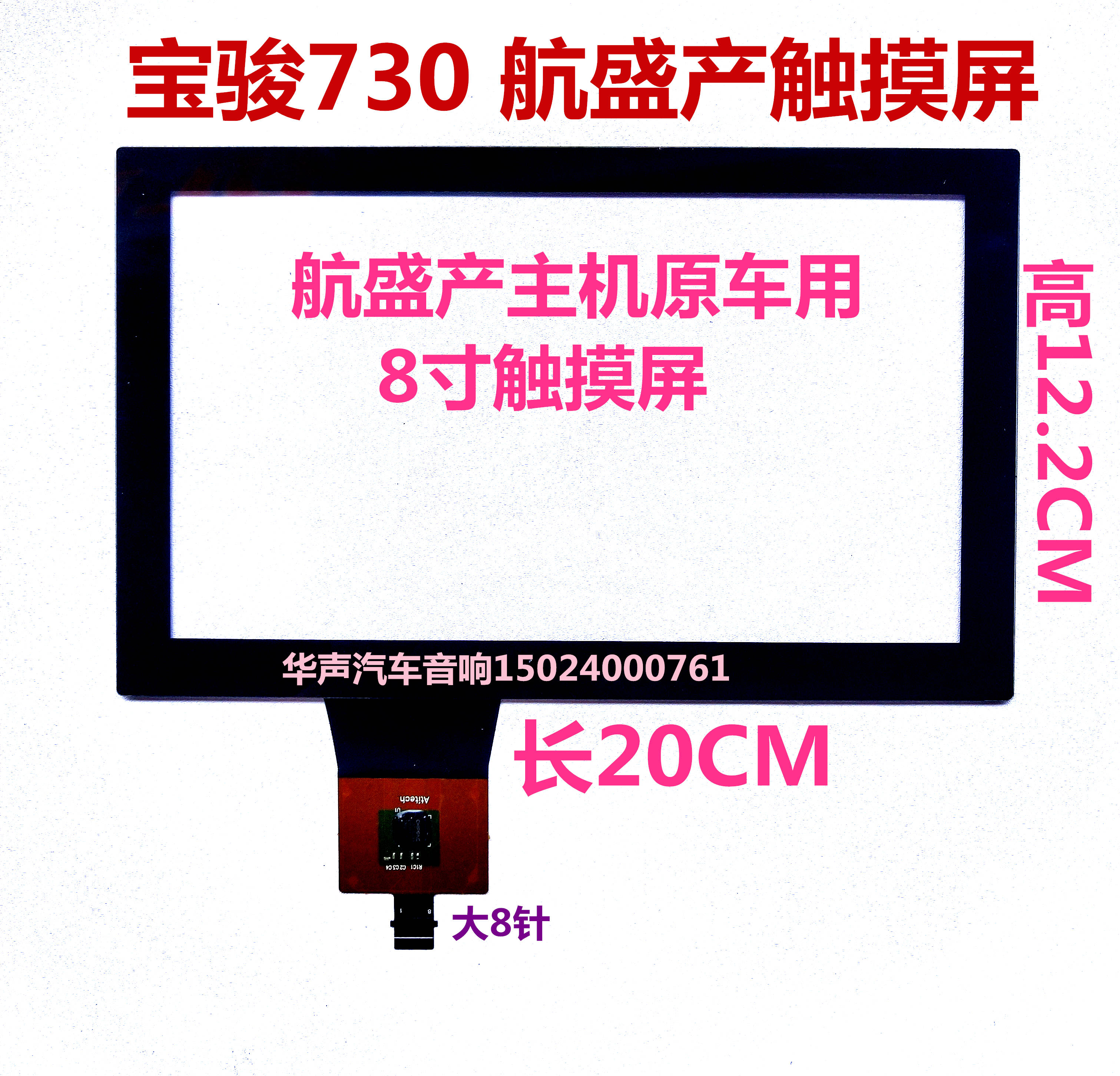 宝骏730原车航盛产原车8寸触摸屏幕专用手写电容外屏触摸屏