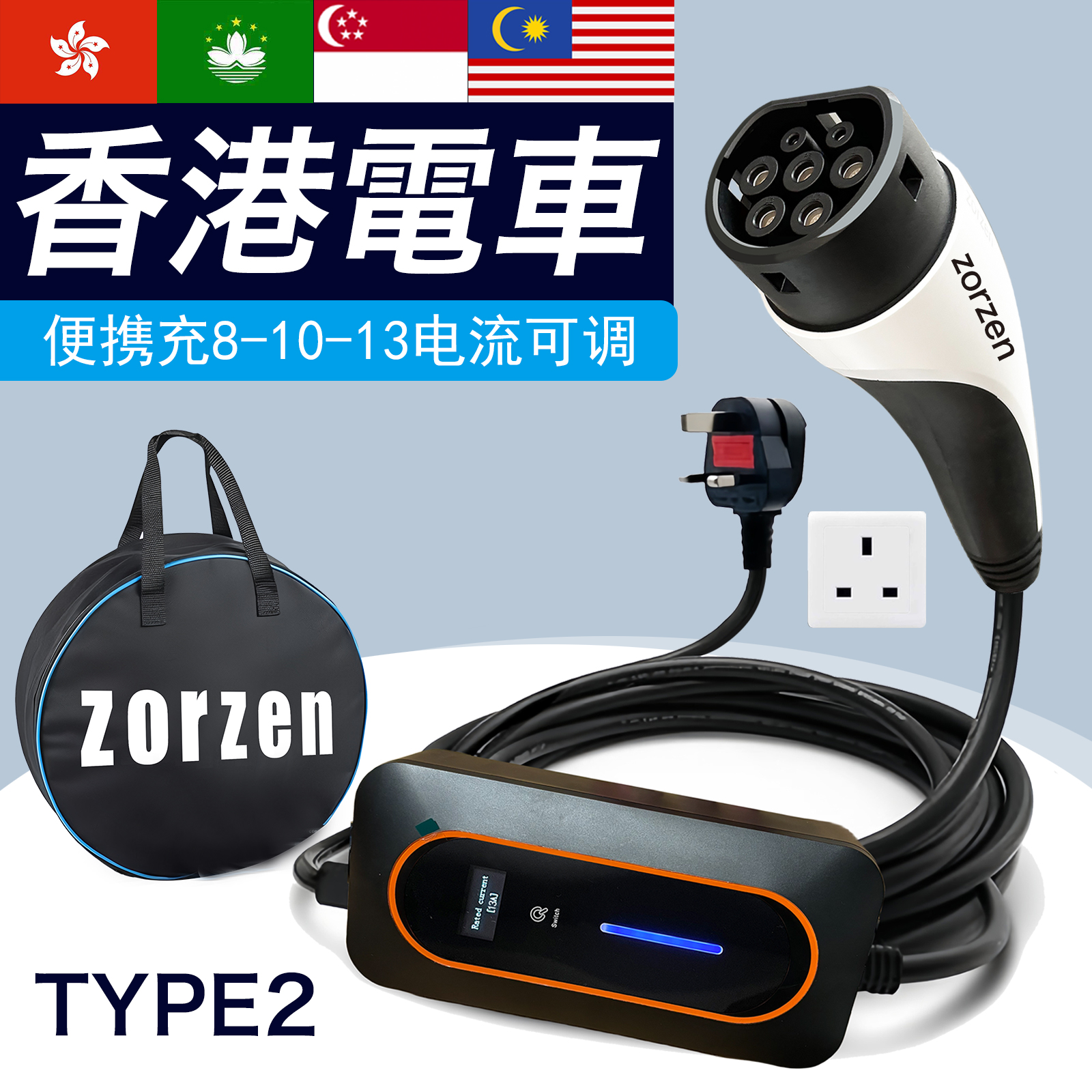 zorzen欧标CCS2电车typ