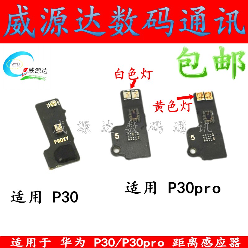 适用于华为p30距离距离感感应器lite青春p30pro感光手机零部件