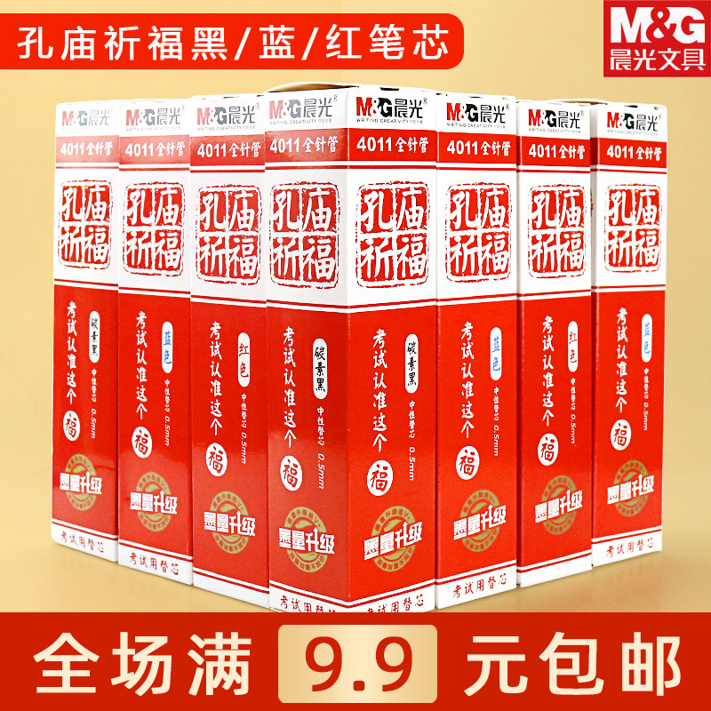 晨光文具孔庙中性替芯学生办公0.5mm全针管黑蓝红笔A4801笔芯4011