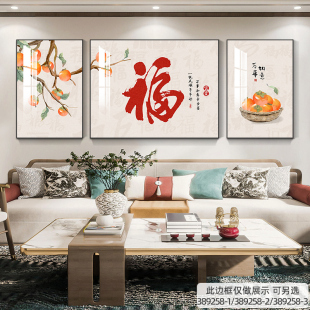 五福临门客厅装饰画新中式福字三联画沙发背景墙挂画高档大气壁画