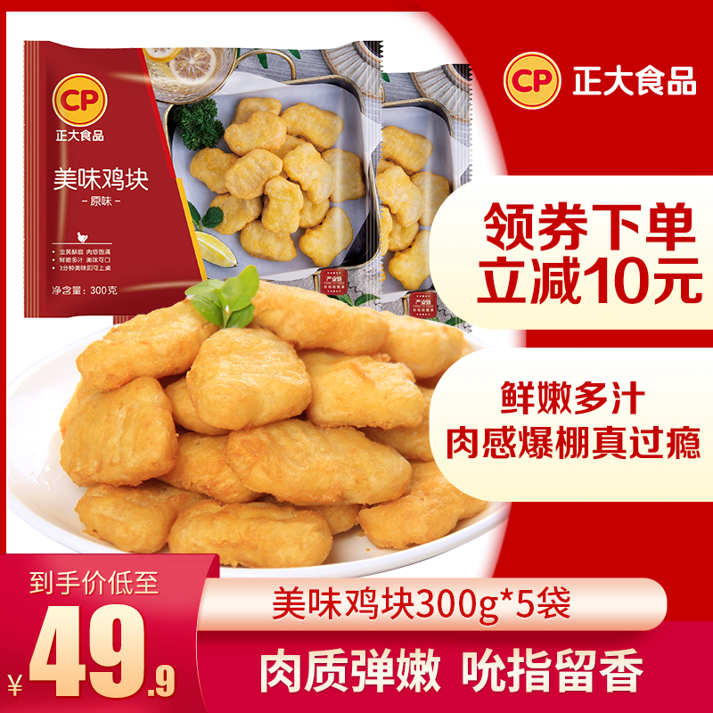 正大食品美味鸡块300g*5袋炸鸡