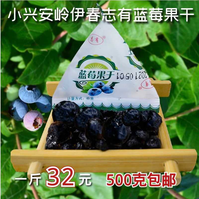 东北特产伊春志有蓝莓果干水果干零食烘焙独立小包装500克包邮