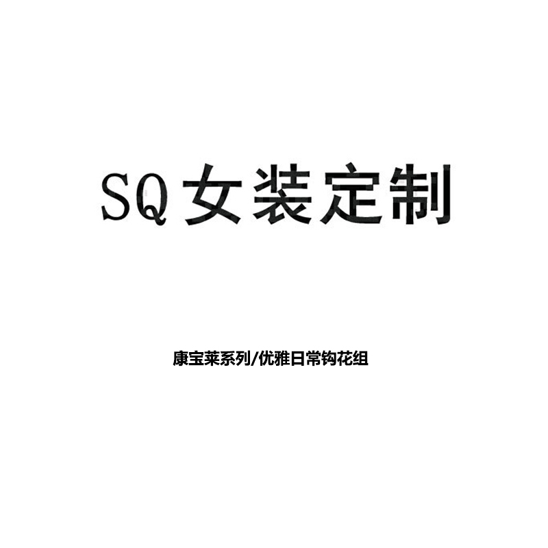 SQ大姐姐 康宝莱系列/优雅日常钩花组 网纱镂空短款针织开衫