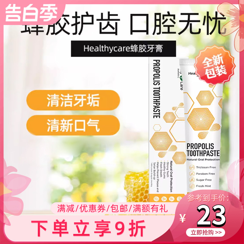 澳洲采购  HEALTHY CARE 蜂胶牙膏成人清洁口气清新敏感清火120克