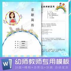 大学生应届生求职创意可爱师范类幼师教师个人简历模版word格式