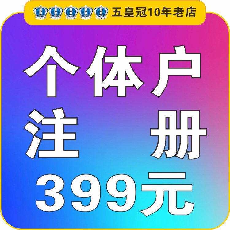 福建个体户注册/公司注册/代理记账/营业执照代办理/变更注销