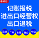 深圳广州东莞公司进出口经营权一般纳税人记账报税出口退税海关