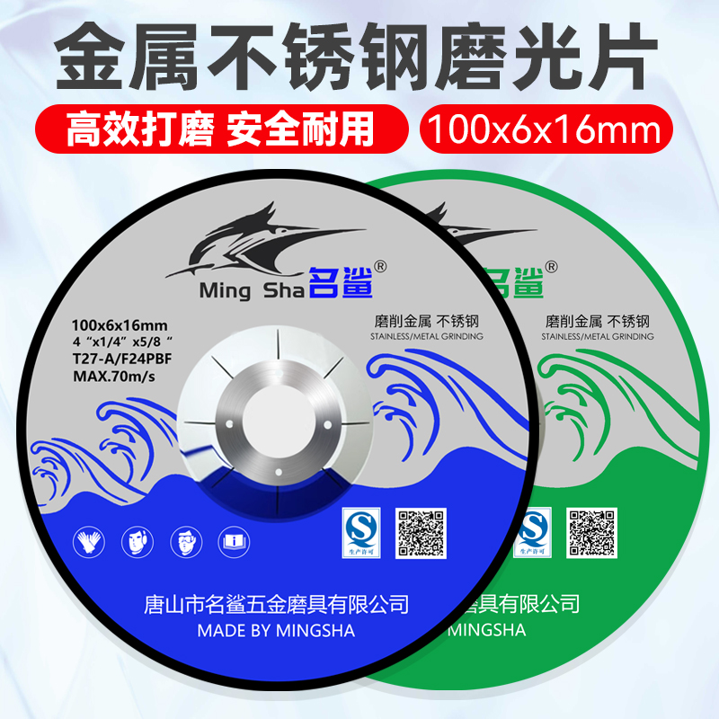 名鲨角磨机磨光片100型手磨机金属打磨片抛光片不锈钢专用砂轮片