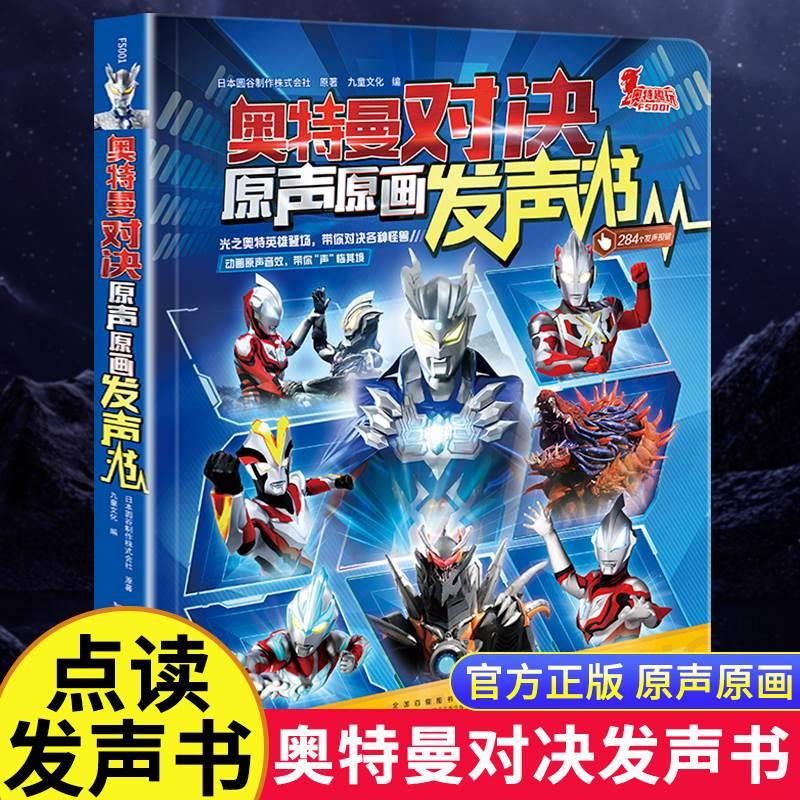 奥特曼对决原声原画发声书日本圆谷制作株式会社官方正版授权赛罗奥特曼携新生代奥特英雄奥特曼书欧布德凯银河奥特曼